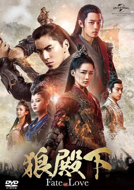 狼殿下-Fate of Love-