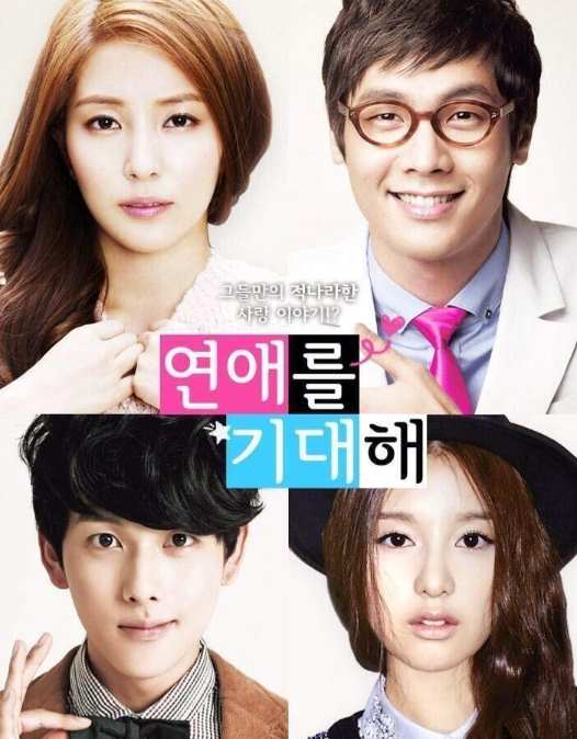 恋愛を期待して