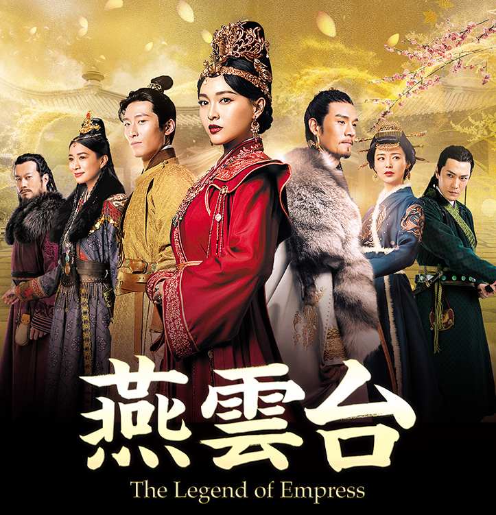 燕雲台-The Legend of Empress-（華流ドラマ）