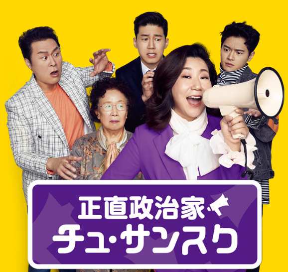 正直政治家　チュ・サンスク