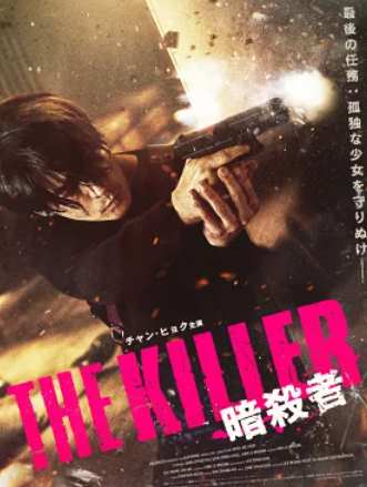 THE KILLER／暗殺者