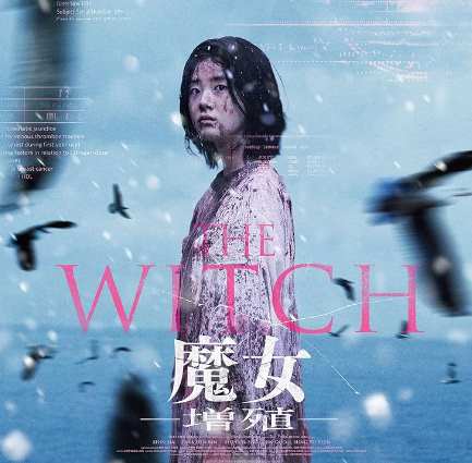 THE WITCH／魔女 ―増殖―