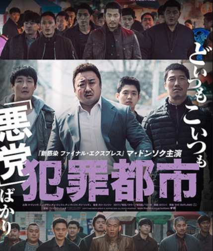 犯罪都市（映画）