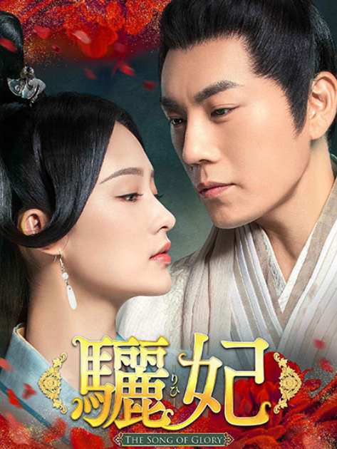 驪妃(りひ)-The Song of Glory-