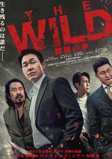 The WILD 修羅の拳