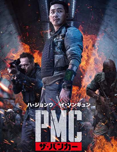 PMC：ザ・バンカー