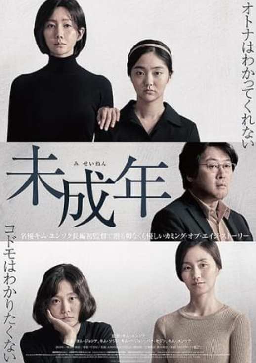 未成年（映画）