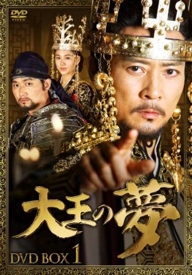 大王の夢～王たちの戦争