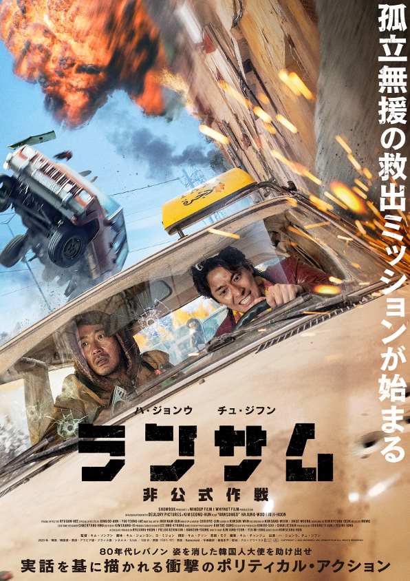 ランサム 非公式作戦
