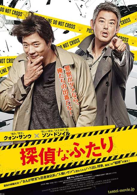 探偵なふたり（映画）