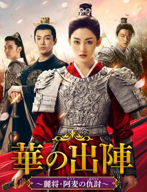 華の出陣～麗将・阿麦の仇討～