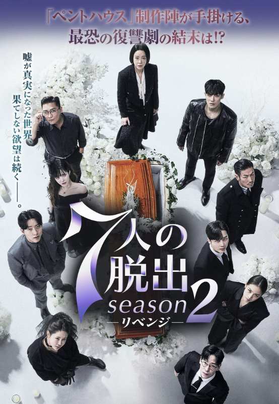 7人の脱出 season2―リベンジ―