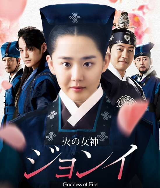 火の女神ジョンイ