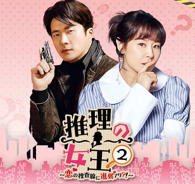 推理の女王2～恋の捜査線に進展アリ？！～