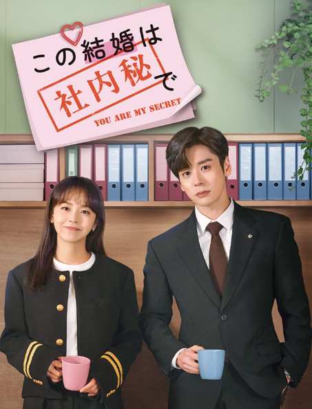 この結婚は社内秘で