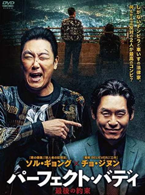 パーフェクト・バディ　最後の約束
