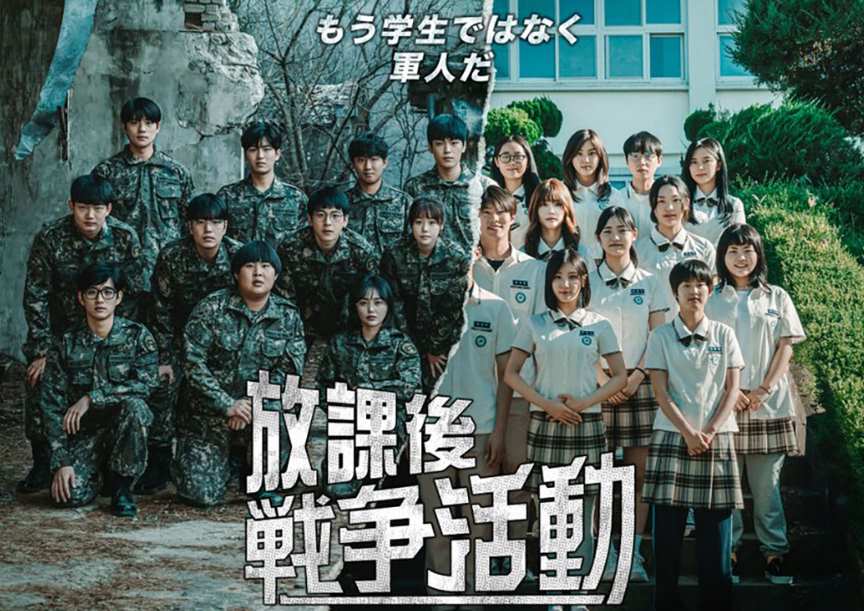 放課後戦争活動