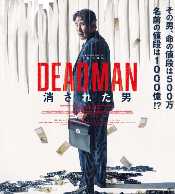DEADMAN 消された男