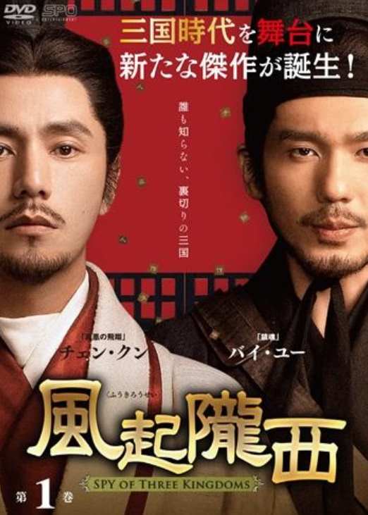 風起隴西－SPY of Three Kingdoms－