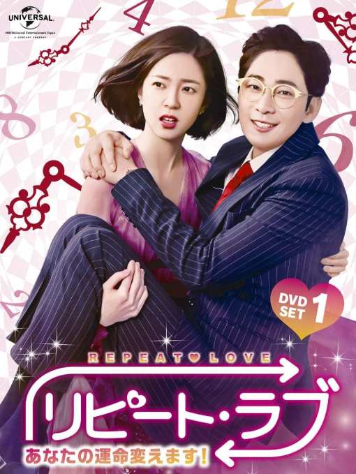 リピート・ラブ～あなたの運命変えます！～