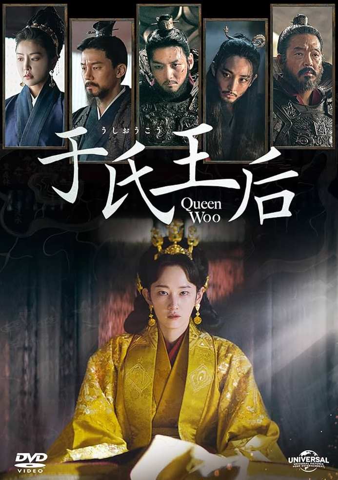 于氏王后／Queen Woo