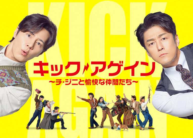 キック・アゲイン～チ・ジニと愉快な仲間たち～