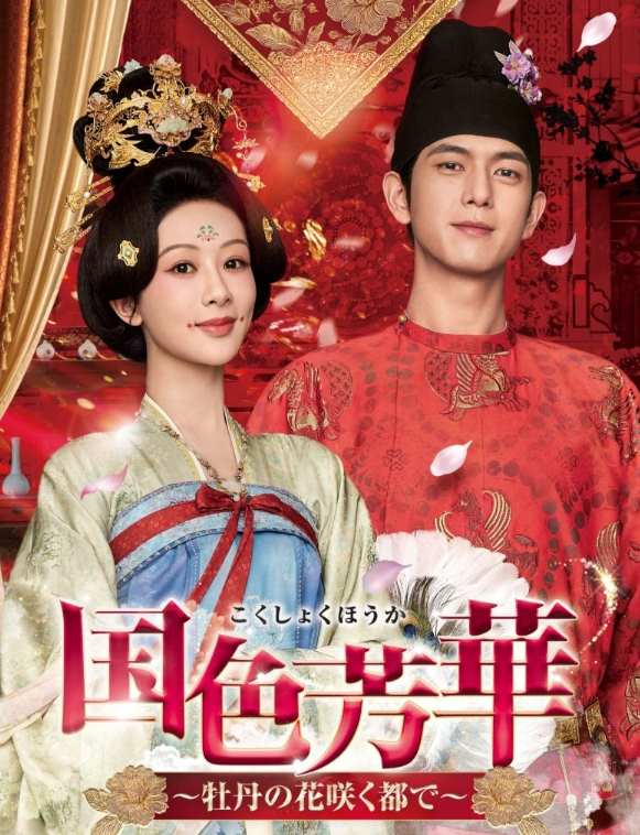 国色芳華（こくしょくほうか）～牡丹の花咲く都で～