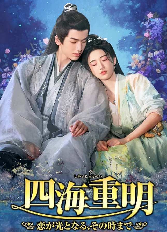 四海重明～恋が光となる、その時まで～