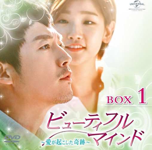 ビューティフル・マインド～愛が起こした奇跡～