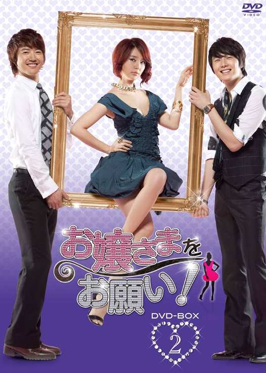 お嬢さまをお願い！