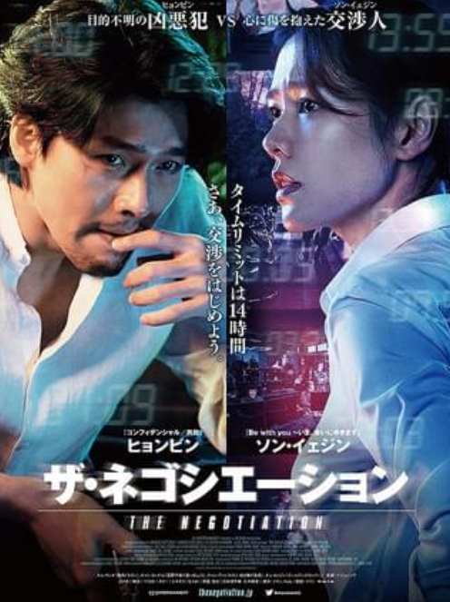ザ・ネゴシエーション（映画）