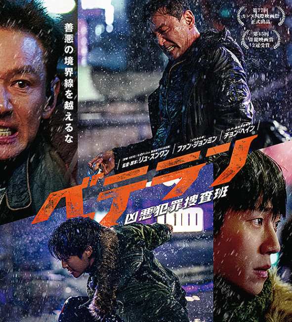 ベテラン 凶悪犯罪捜査班