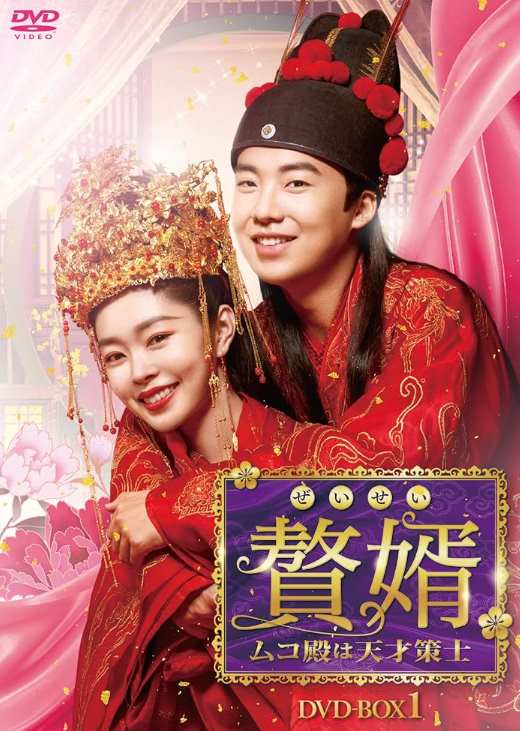 贅婿［ぜいせい］～ムコ殿は天才策士～