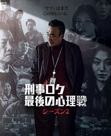 刑事ロク 最後の心理戦 シーズン２
