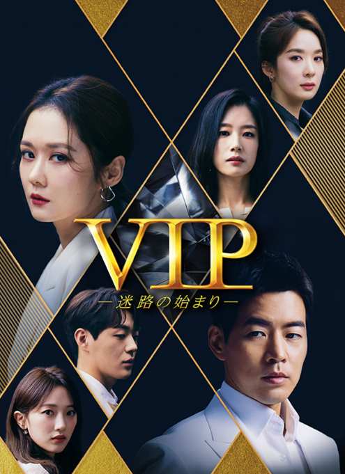 VIP-迷路の始まり