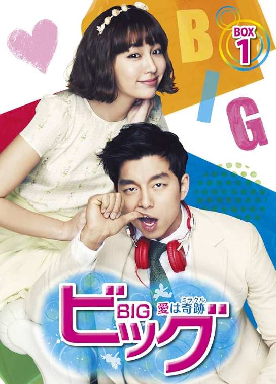 ビッグ 〜愛は奇跡<ミラクル>〜
