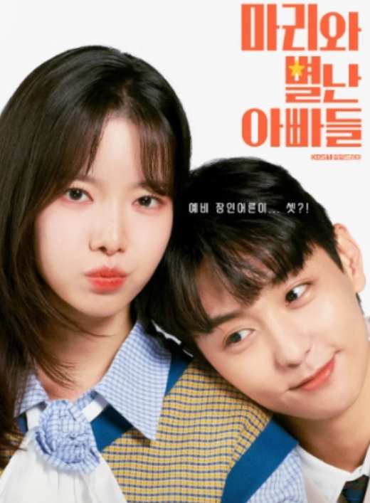 マリと変わったお父さんたち