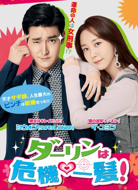 ダーリンは危機一髪!