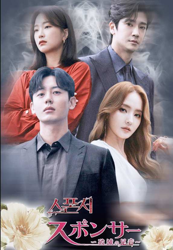 スポンサー～破滅の足音～
