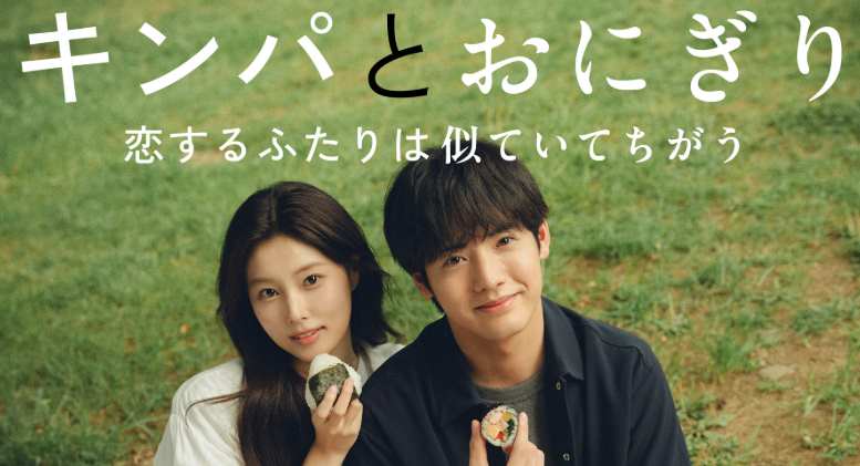 キンパとおにぎり〜恋するふたりは似ていてちがう〜