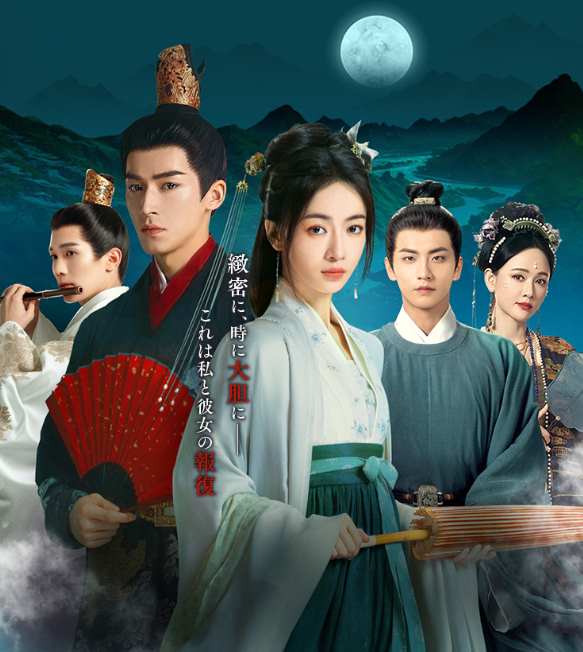 墨雨雲間～美しき復讐～