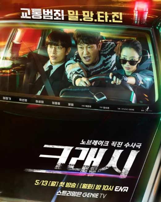 クラッシュ 交通犯罪捜査チーム