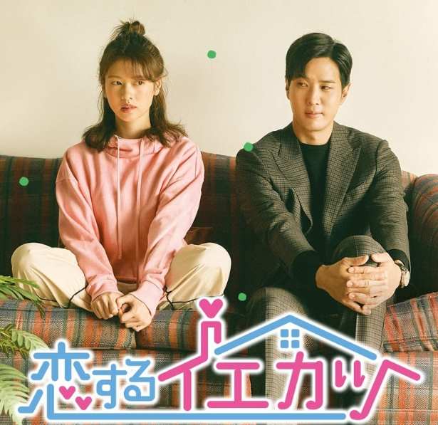 恋するイエカツ