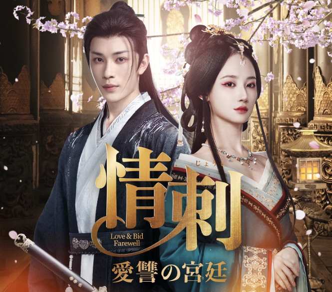 情刺 愛讐の宮廷