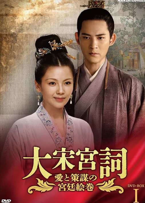 大宋宮詞 ～愛と策謀の宮廷絵巻～