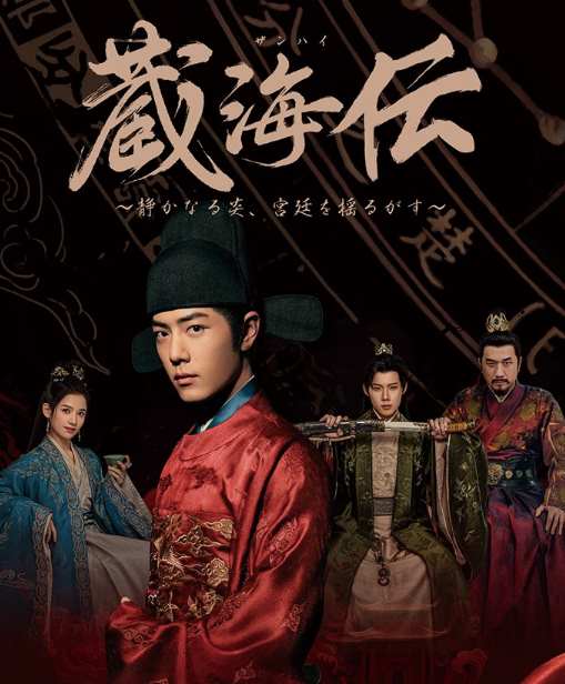 蔵海＜ザンハイ＞伝～静かなる炎、宮廷を揺るがす～