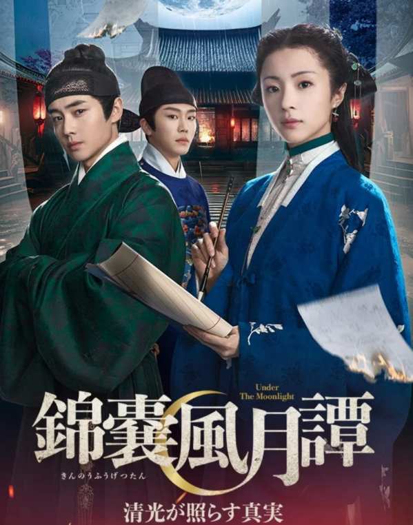 錦嚢風月譚（きんのうふうげつたん） 清光が照らす真実