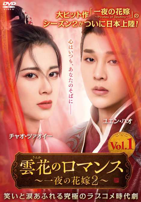 雲花のロマンス~一夜の花嫁2~