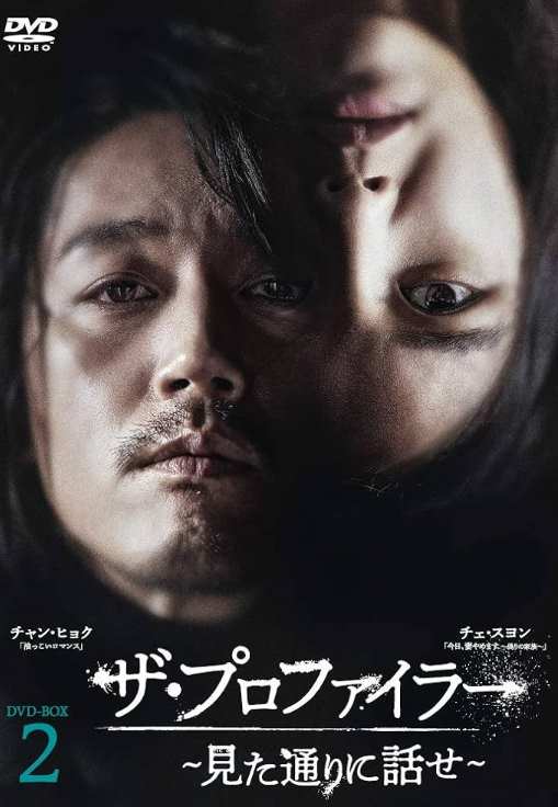 ザ・プロファイラー～見た通りに話せ～