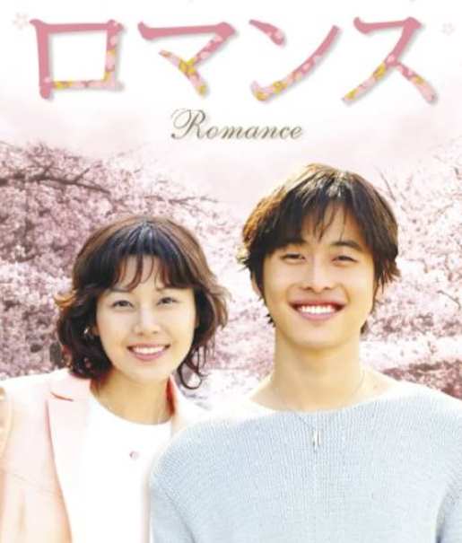 ロマンス